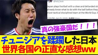 チュニジアに衝撃的爆勝の日本代表に、海外民大絶賛www【サッカー日本代表】