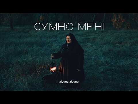 alyona alyona - Сумно Мені
