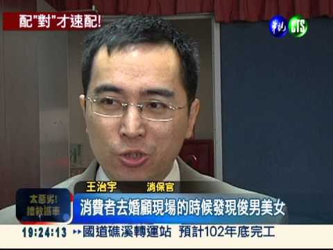 婚友社亂點鴛鴦? 退貨比退費多!