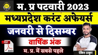 🔥म.प्र. वार्षिक करंट अफेयर्स | MP Current Affairs JAN to DEC 2022 |MP PATWARI MPPSC | Rankit Thakur