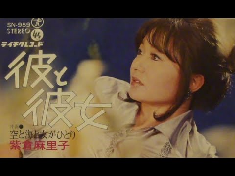 紫倉麻里子（万哩子）　彼と彼女　　昭和の子供用おもちゃのレコードプレーヤーで聴く、大人の昭和歌謡９３