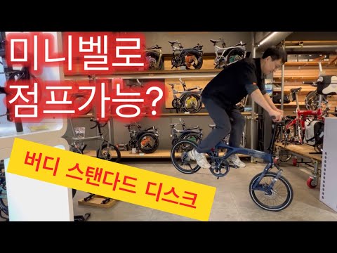 승차감 좋은 미니벨로 영원한 원탑 브랜드 자전거 버디 스탠다드 디스크