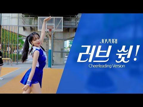 조유리 (JO YURI) | '러브 쉿! (Love Shhh!)' Dance Practice (Cheerleading ver.)