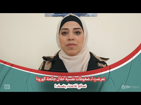 تعرضتِ لضغوطات نفسية خلال جائحة كورونا.. نصائح للاعتناء بنفسك