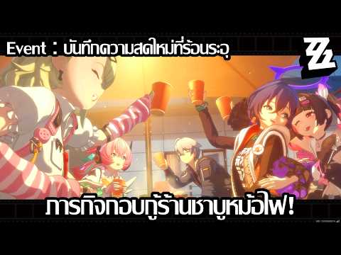 ภารกิจกอบกู้ร้านชาบูหม้อไฟ! | ZZZ [บันทึกความสดใหม่ที่ร้อนระอุ]