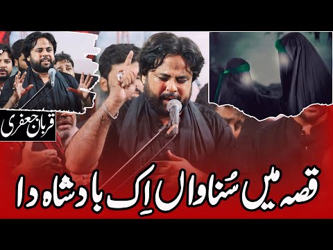 Qissa Main Sunawan Ik Badshah Da | Qurban Jafri | Bibi Sakina Noha | 13 Safar Noha