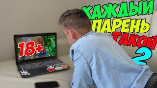 КАЖДЫЙ ПАРЕНЬ ТАКОЙ 2