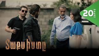 Տաքսիստը, Սերիա 20 / Taxisty