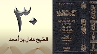 صورة ٣٠. شرح العقيدة الطحاوية | الشيخ عادل بن أحمد