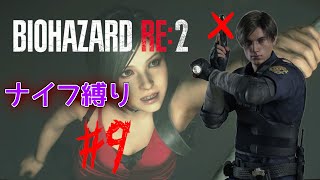 【ナイフ縛り】皆さんお待ちかねのエイダパート！【 バイオハザードRe:2 #9】