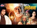 Shirdi Ke Sai Baba 1977 Full Movie Sudhir Dalvi Manoj Kumar Hema Malini Devotional Movie