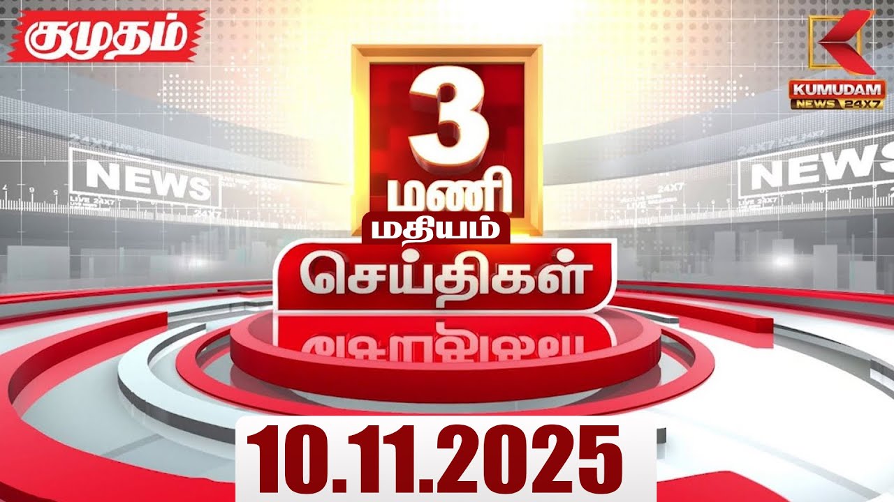 Headlines Now | 3 PM Headline | 10 NOV 2025 | Tamil News Today | Latest News | PMK | TVK | DMK