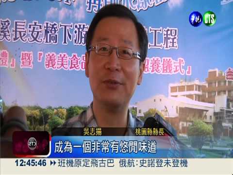 多年綠化整治 洗刷南崁溪"臭"名