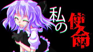 【東方二次創作茶番劇】私の使命［第四話］
