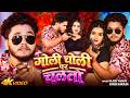 VIDEO गोली चोली पर चलतौ Rajeev Yadav Khushi Kakkar Goli Choli Par Chalta