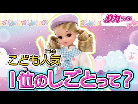 【ランキング】みんなに人気のお仕事✨リカちゃんが大発表♪ #shorts