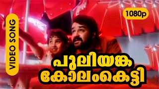 Download lagu Puliyankakkolam Ketti HD 1080p | Gireesh Puthenchery | Mohanlal, Baby Shamili - Nirnayam mp3 Download lagu Puliyankakkolam Ketti HD 1080p | Gireesh Puthenchery | Mohanlal, Baby Shamili - Nirnayam mp3