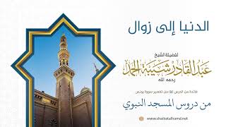 صورة الدنيا إلى زوال | الشيخ عبد القادر شيبة الحمد رحمه الله