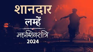 महाशिवरात्रि 2024 के कुछ शानदार पल | Magical Moments Of Mahashivaratri | Sadhguru Hindi