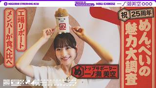 【工場見学】一ノ瀬が大好きなめんべい工場に潜入してみた！