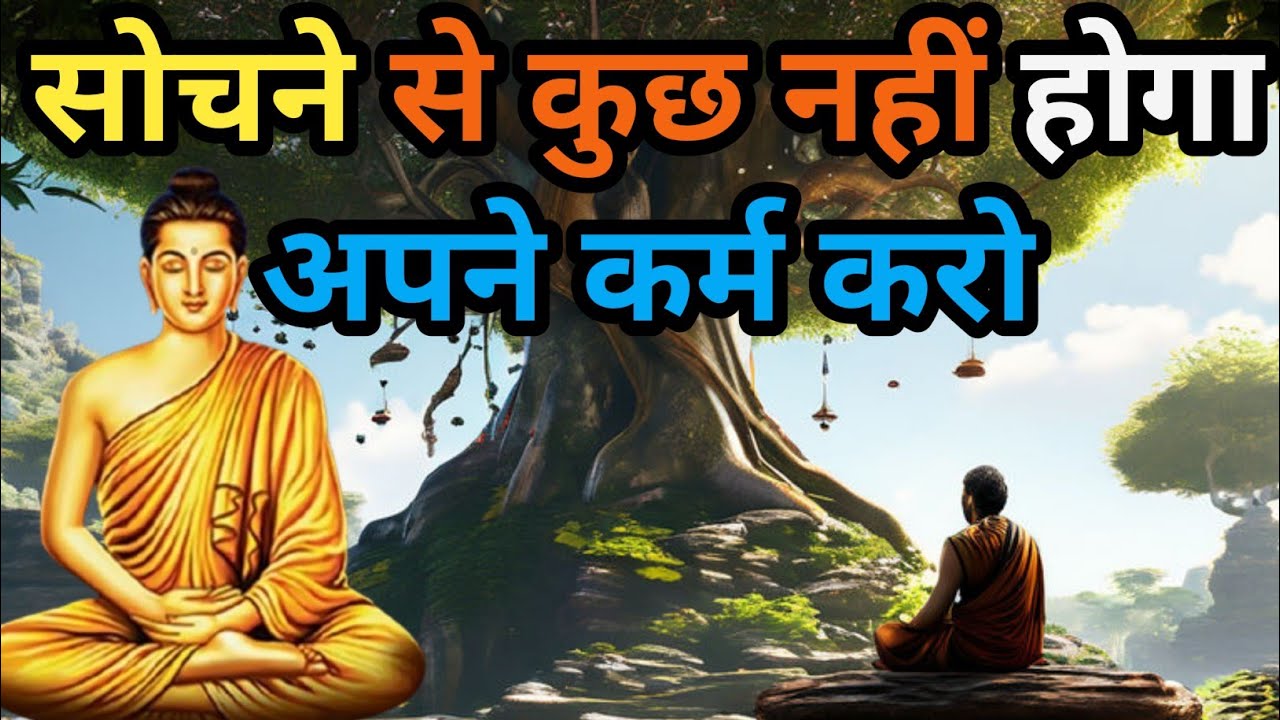 सोचने से कुछ नहीं होगा : अपने कर्म करो | Buddhist Story on Success | Power Of Habits