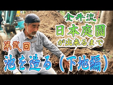 これが自然の池を正しく作成する方法です 庭の練習