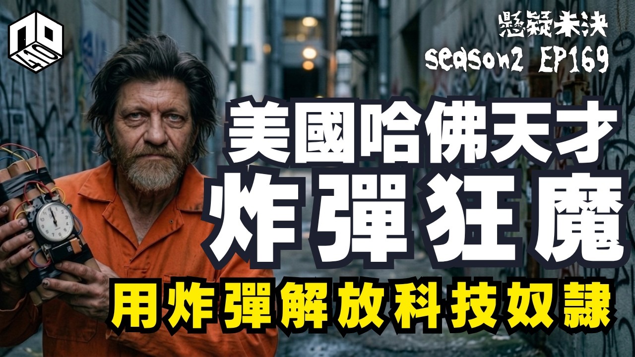 【奇案調查】 美國哈佛天才博士：科技會進一步奴役人類！佢選擇摧毀所有科技設施？【懸疑未決】S2 - EP