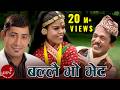 बल्लै भो भेट Ballai Vo Veta Bimal Raj Chhetri Sarmila Gurung Evergreen Nepali Lo
