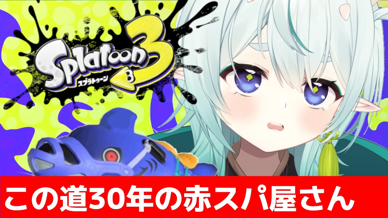 【スプラ3】チェーン店とは一味違う老舗の赤スパ！清楚な神様のXマッチ【スプラトゥーン3】【神掛ショウ/vtuber】