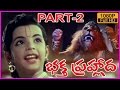 Bhaktha Prahlada భక్త ప్రహ్లాద Telugu Full HD Movie Part 2 Latest Telugu Mov