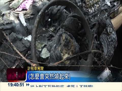 棉被捲進車底 小黃火燒車成廢鐵