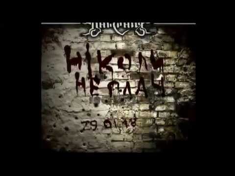 Тінь Сонця - Ніколи не плач ( Присвячується Героям Крут)