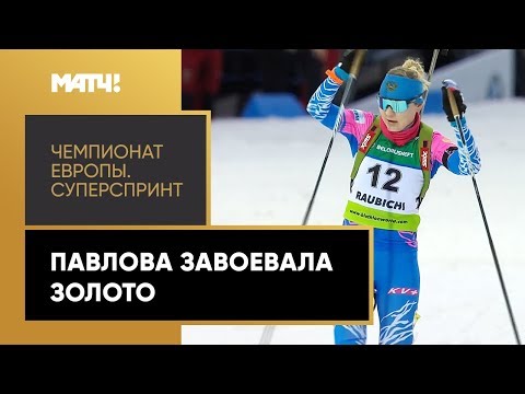 Биатлон Биатлон. Чемпионат Европы. Евгения Павлова завоевала золото в суперспринте