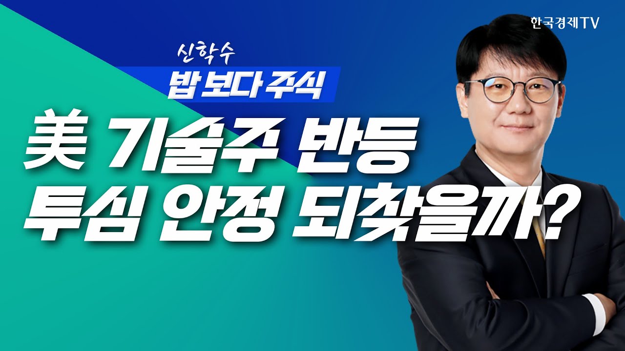 베이지북發 금리인하 기대, 기술주 반등... 투자심리 안정 되찾을까? 신학수 밥보다주식_251127