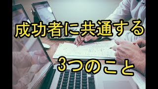成功者に共通する3つのこと