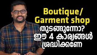 Boutique/Garment shop തുടങ്ങുന്നോ? ഈ 4 കാര്യങ്ങൾ ശ്രദ്ധിക്കണേ | Business Video Malayalam