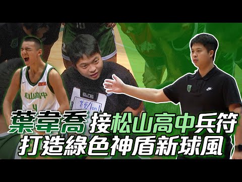 HBL 》葉韋喬接松山高中 兵符 打造「 綠色神盾 」新球風【 MOMO 瘋運動 】