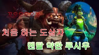 바꿔보자 너는 도살자 나는 루시우