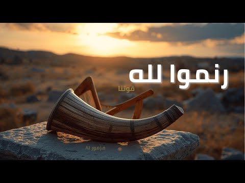 المزامير 81 ترتيل