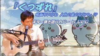 「くつずれ」映画ちいかわOP ギター弾き語りカバーbyじいじ(リクエスト曲)
