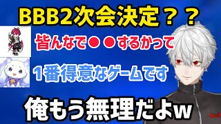 るんるんが得意なゲームで二次会を予定するBBB【にじさんじ/切り抜き】葛葉/リグゼ