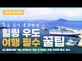 4K드론 우도 공식홍보영상ver2 힐링우도 With 나레이션 Udo Official Promotional Video
