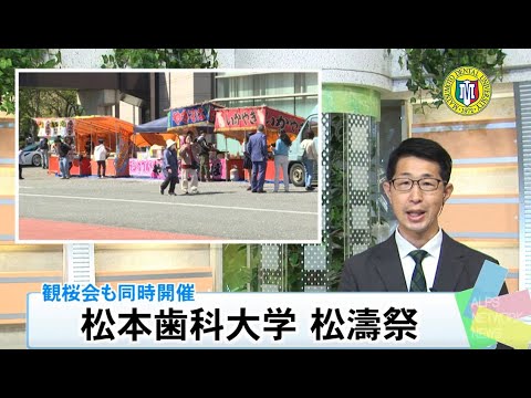 2025松本歯科大学松濤祭・観桜会