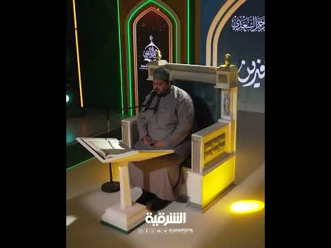 فيديو | المتسابق ياسين الدليمي من بغداد#قارئ_الرافدين#الشرقية