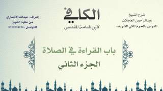 الكافي لابن قدامة المقدسي | شرح الشيخ عبدالرحمن العجلان | 66- باب القراءة في الصلاة 2 image