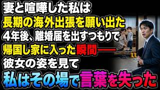 妻と喧嘩した私は、長期の海外出張を願い出た。4年後、離婚届を出すつもりで帰国し、家に入った瞬間――彼女の姿を見て、私はその場で言葉を失った