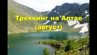 Горный Алтай. Треккинг в горах Алтая