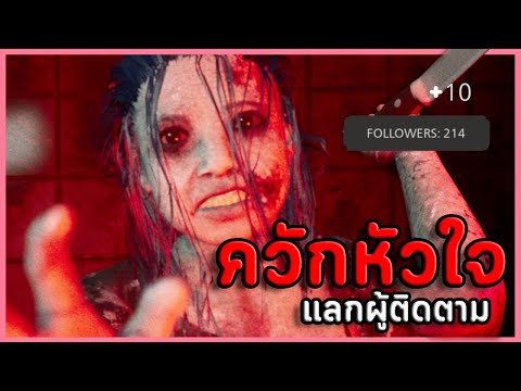 อยากดังก็ต้องขายวิญญาณ? | BrokenLore: UNFOLLOW เกมผีญี่ปุ่น / เกมสยองขวัญ (2/2)