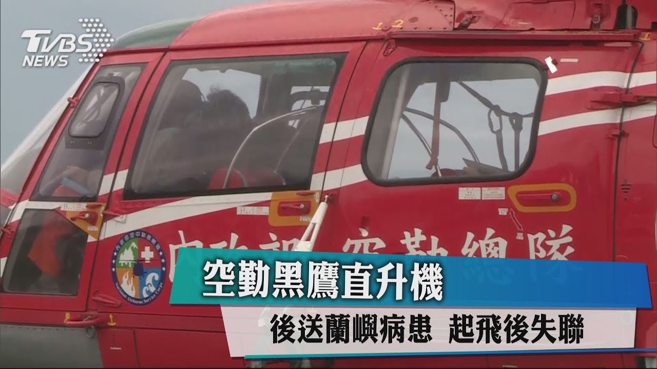 空勤黑鷹直升機 後送蘭嶼病患起飛後失聯