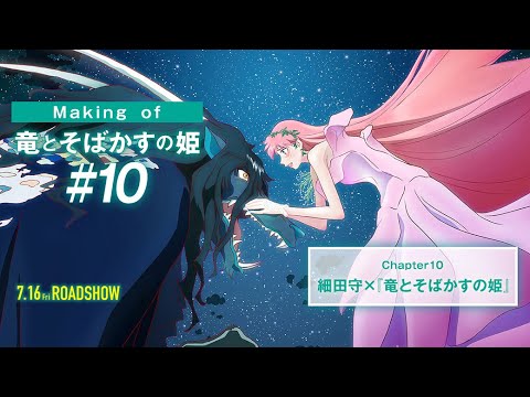 #10【Making of 竜とそばかすの姫】細田守✖『竜とそばかすの姫』
